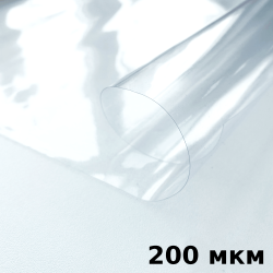 Пленка ПВХ (мягкие окна) 200 мкм (морозостойкая до -20С) Ширина-140см  в Старом Осколе
